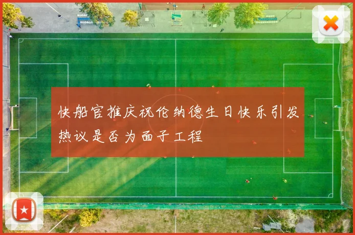 快船官推庆祝伦纳德生日快乐引发热议是否为面子工程