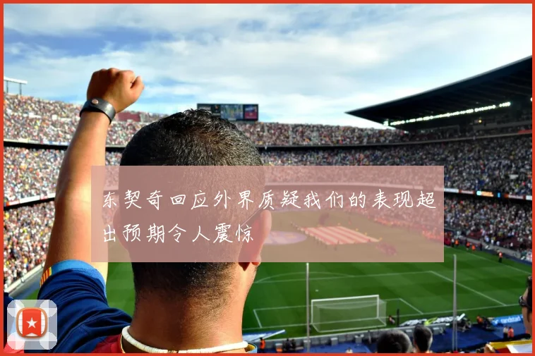 东契奇回应外界质疑我们的表现超出预期令人震惊